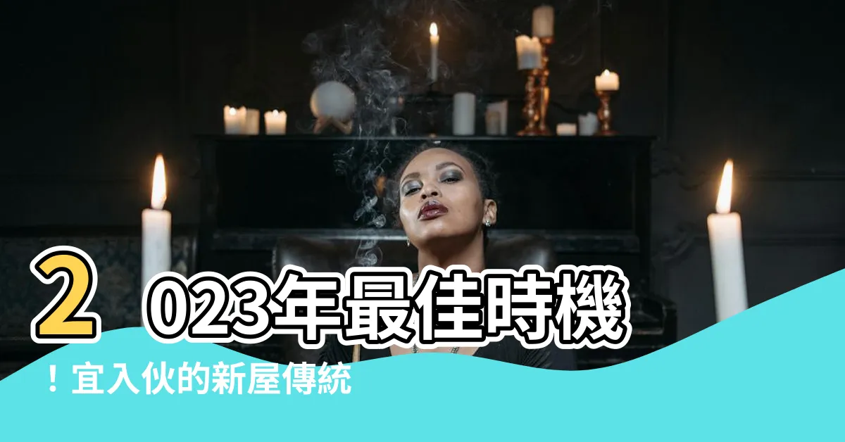 【宜入夥】2023年最佳時機！宜入夥的新屋傳統流程大揭密