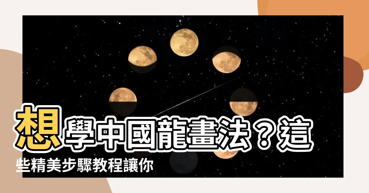 【中國龍畫法】想學中國龍畫法？這些精美步驟教程讓你畫龍畫虎難憾！