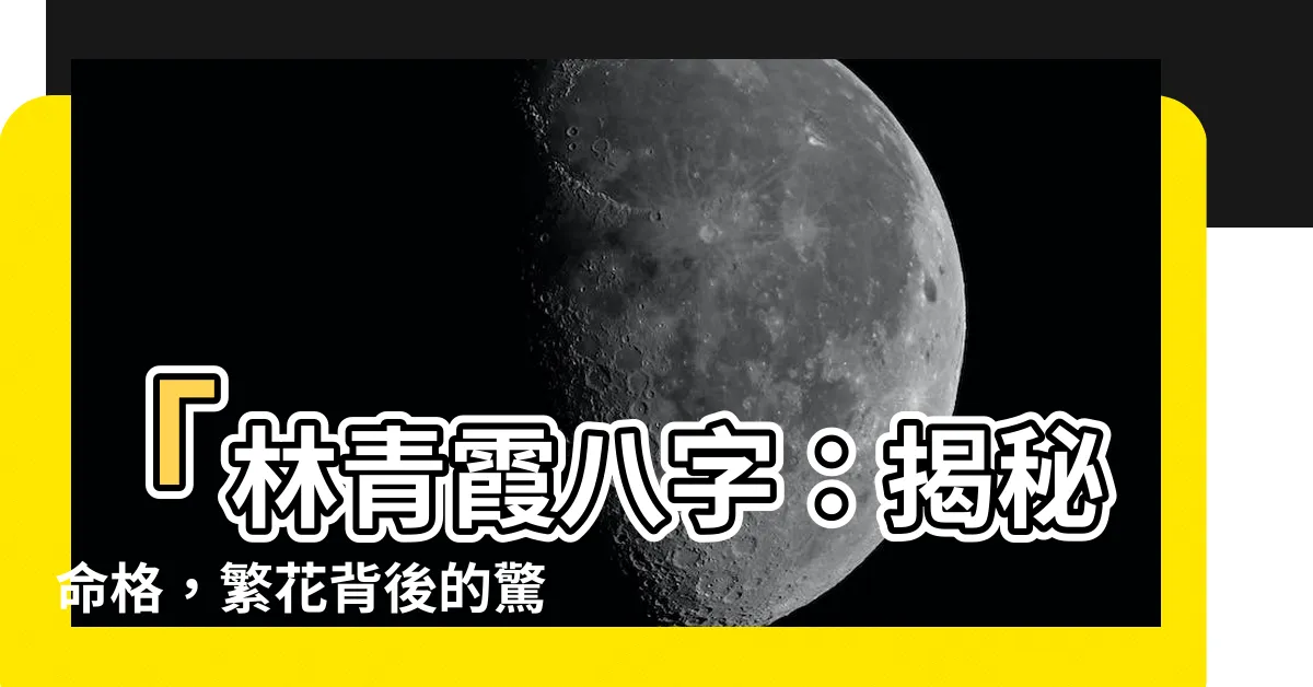 【林青霞八字】「林青霞八字：揭秘命格，繁花背後的驚情」