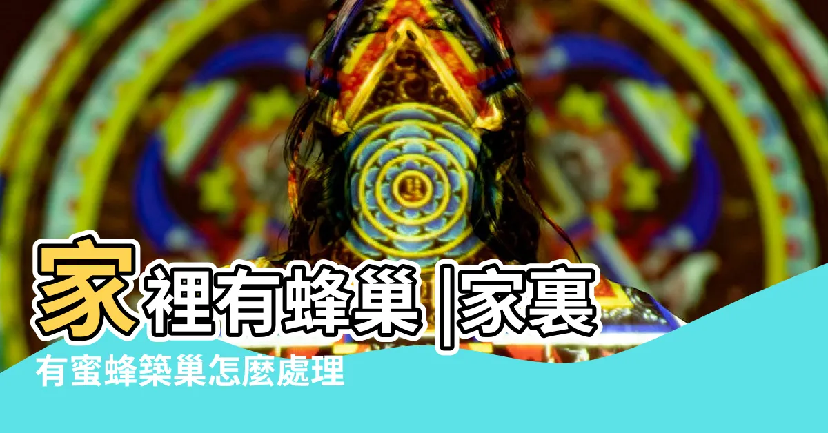 【家裡有蜜蜂築巢怎麼辦】家裡有蜂巢 |家裏有蜜蜂築巢怎麼處理 |搜索結果 |