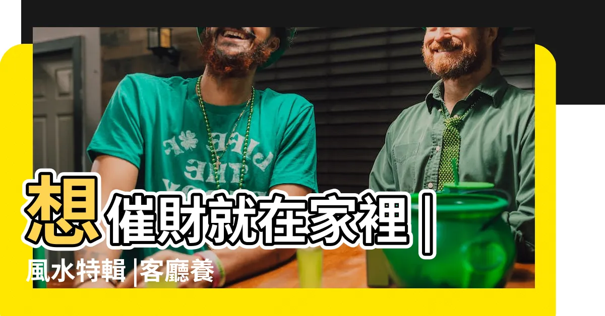 【客廳養魚風水】想催財就在家裡 |風水特輯 |客廳養魚的位置 |