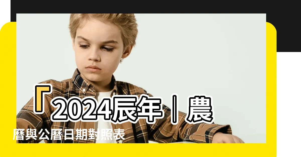 【辰 2024】「2024辰年│農曆與公曆日期對照表│星空約定」