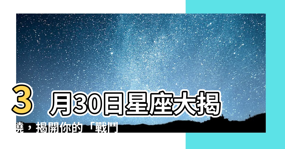 【3月30日星座】3月30日星座大揭曉，揭開你的「戰鬥牡羊」個性！