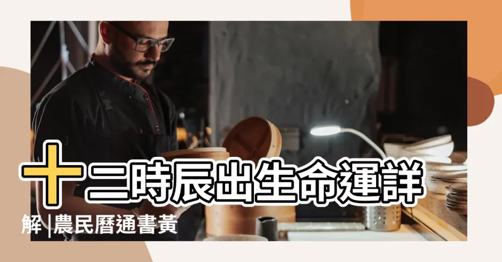 十二時辰出生命運詳解 |農民曆通書黃曆查詢 |2017年2月14日宜忌吉時 |【2017年2月14日什麼時辰】