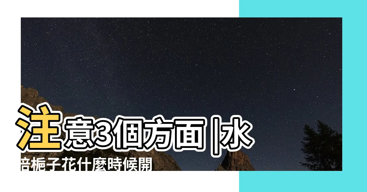 【梔子花 水耕】注意3個方面 |水培梔子花什麼時候開 |梔子花可不可以水培 |