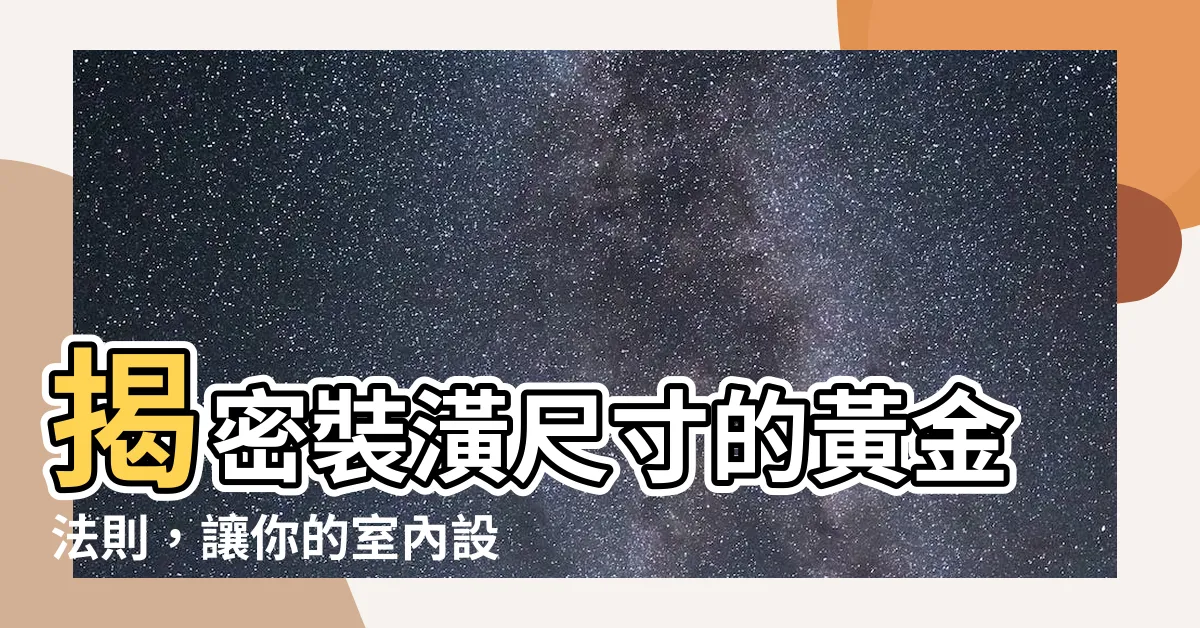 【裝潢尺寸】揭密裝潢尺寸的黃金法則，讓你的室內設計一次搞定！