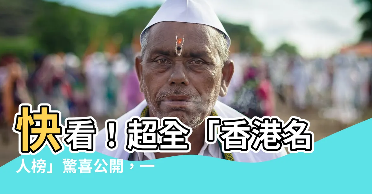 【香港名人榜】快看！超全「香港名人榜」驚喜公開，一起來認識香港的時代巨星！