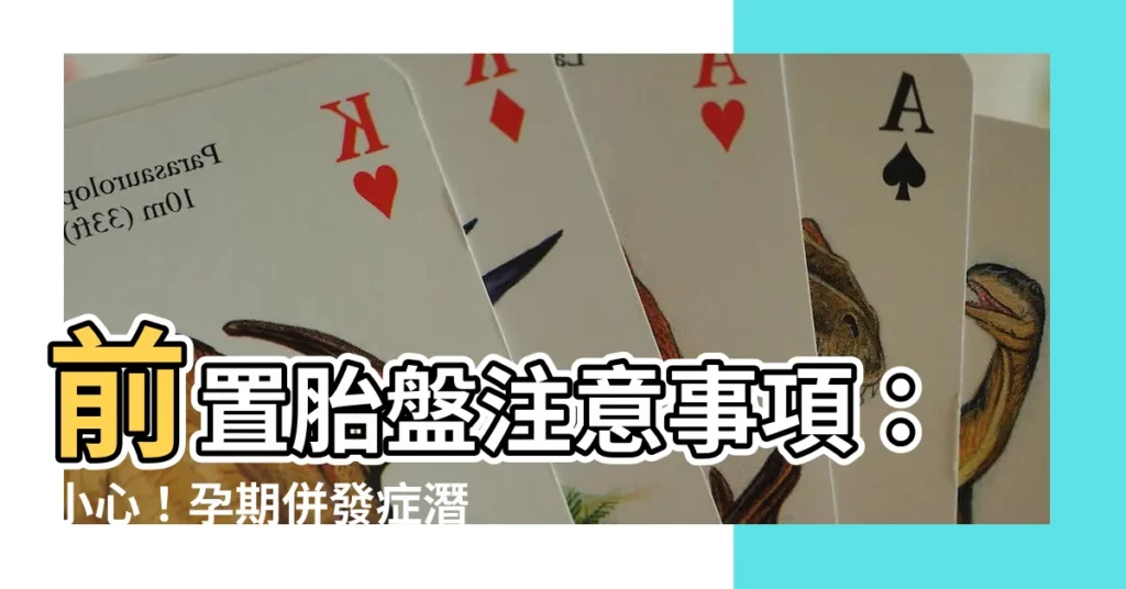 【前置胎盤注意事項】前置胎盤注意事項:小心!孕期併發症潛在危機!