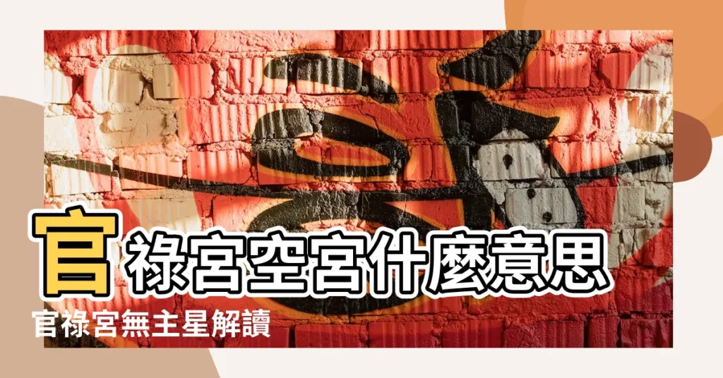 官祿宮空宮什麼意思官祿宮無主星解讀 |紫微鬥數宮位無主星的空宮 |事業宮無主星的命宮詳解事業宮空宮的説法 |【紫微鬥數事業宮無主星】
