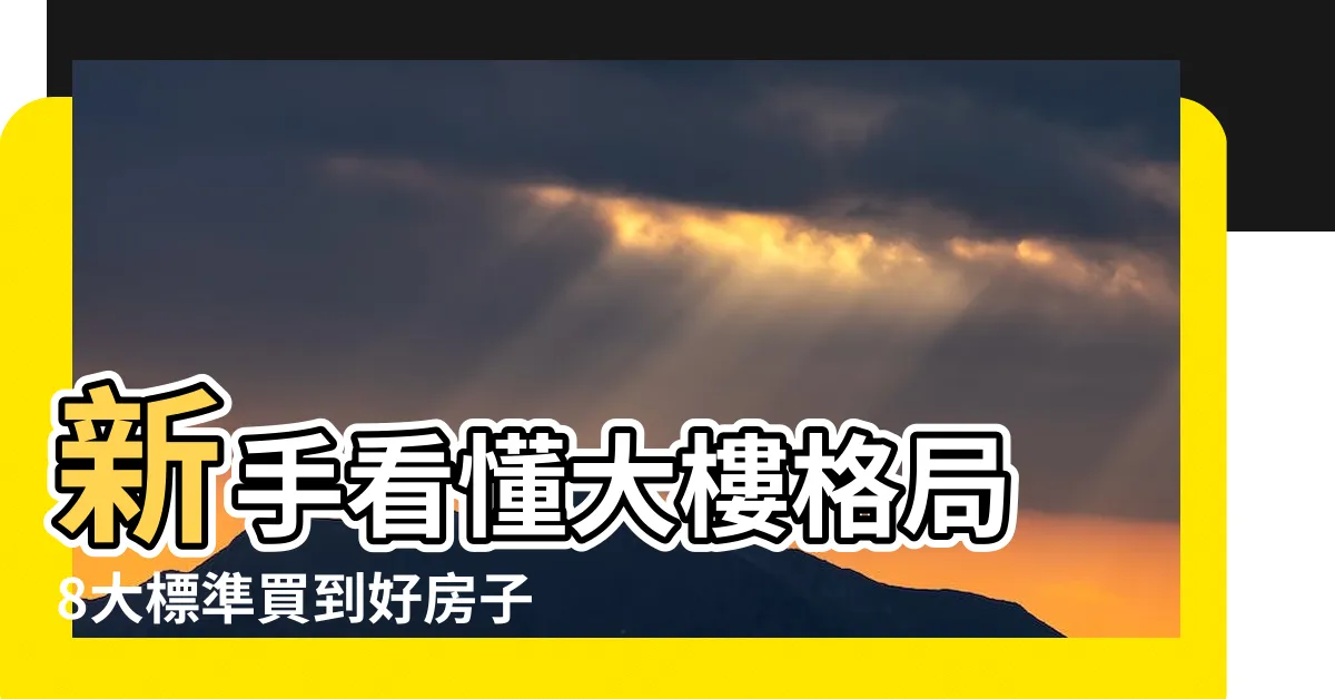 【大樓格局】新手看懂大樓格局 8大標準買到好房子
