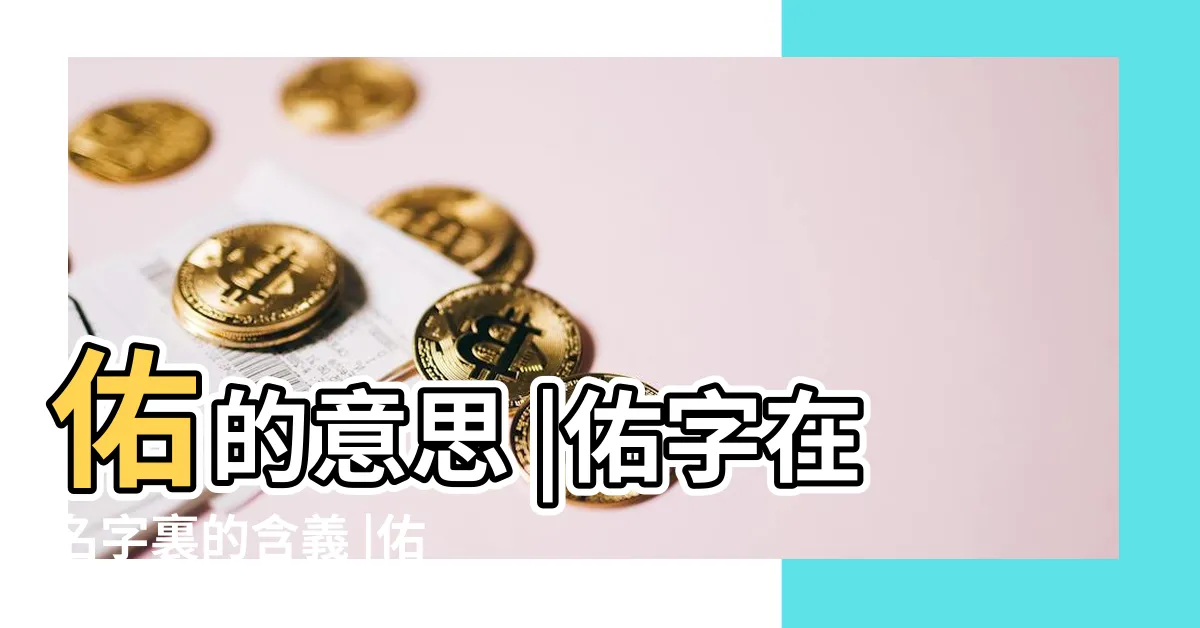 【佑 五行】佑的意思 |佑字在名字裏的含義 |佑字五行屬什麼 |