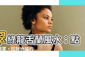 【翠綠龍舌蘭風水】翠綠龍舌蘭風水：點綴居家，招財納福的植物