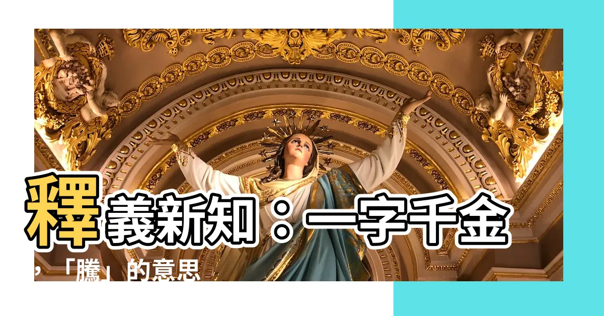 【騰意思】釋義新知：一字千金，「騰」的意思