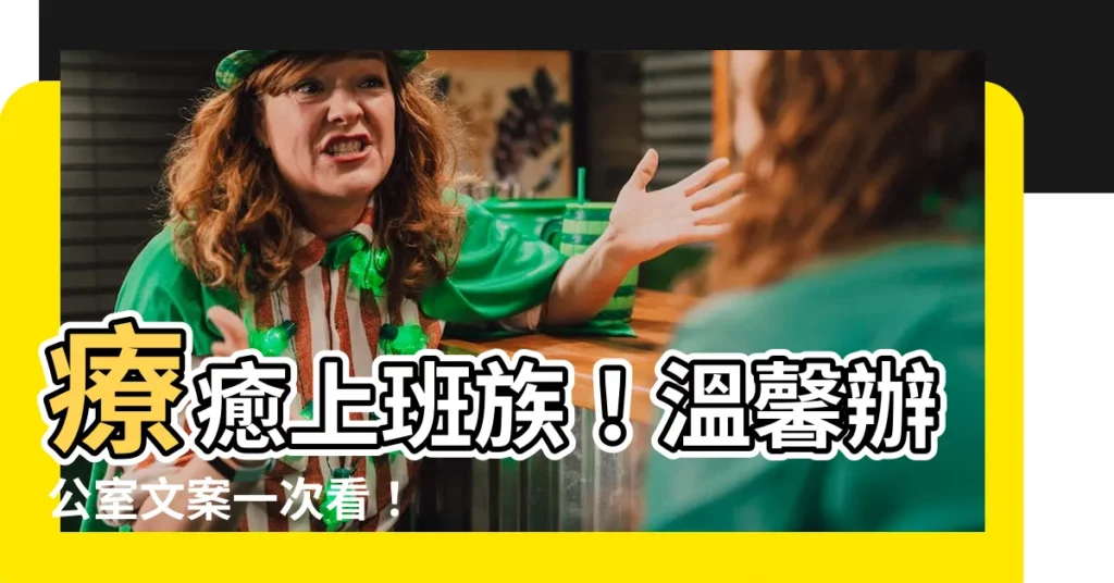 【辦公室文案】療癒上班族!温馨辦公室文案一次看!