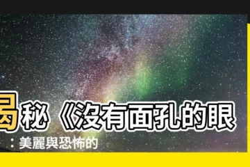 【沒有面孔的眼睛】揭秘《沒有面孔的眼睛》：美麗與恐怖的驚悚經典