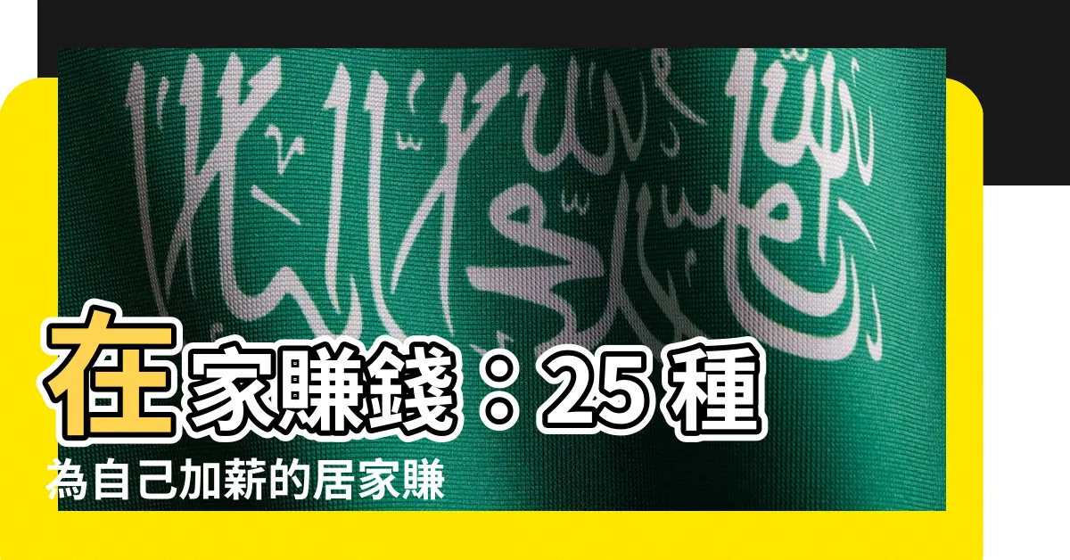 【居家賺錢】在家賺錢：25 種為自己加薪的居家賺錢管道