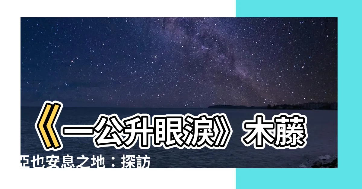 【木藤亞也墓】《一公升眼淚》木藤亞也安息之地：探訪感人墓碑