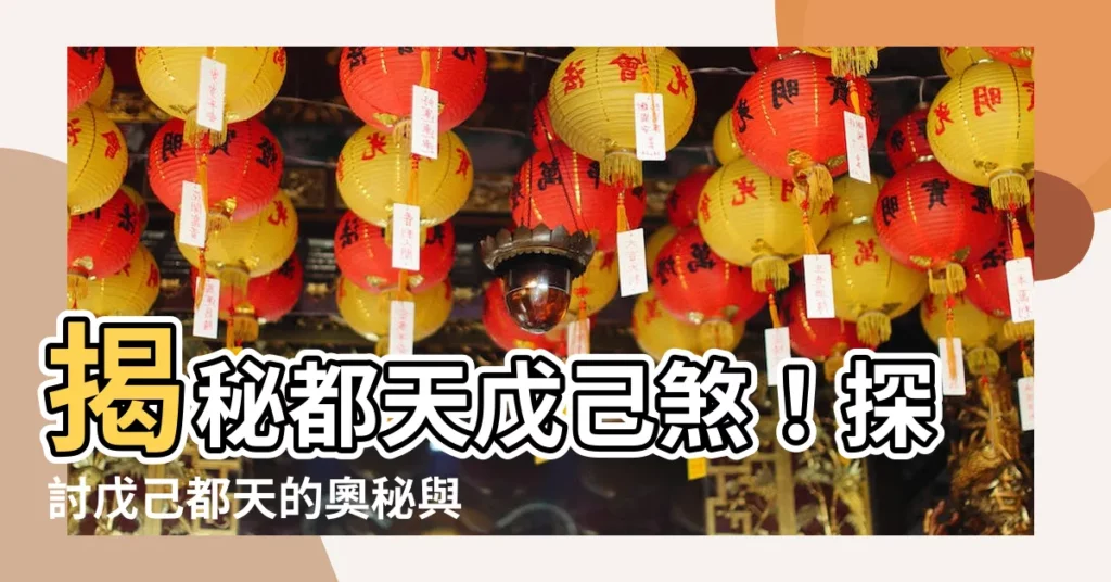 【都天戊己煞】揭秘都天戊己煞！探討戊己都天的奧秘與擇日要訣