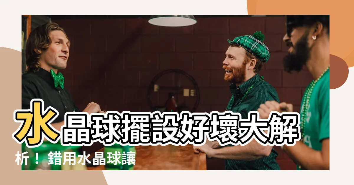 【水晶球擺設】水晶球擺設好壞大解析！ 錯用水晶球讓你失眠、求財不成！