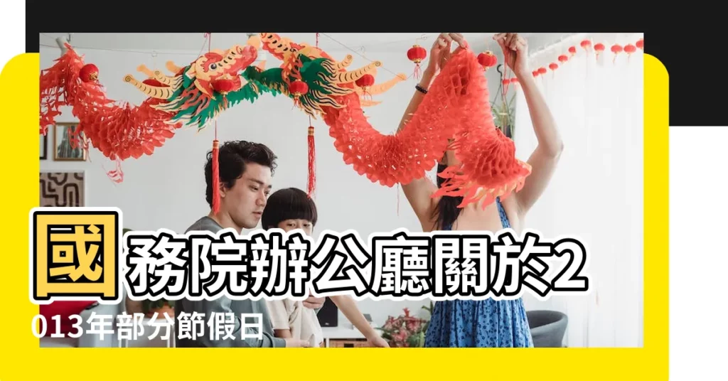 國務院辦公廳關於2013年部分節假日安排的通知 |我國法定年節假日等休假相關標準 |市政府辦公廳關於2013年春節放假安排的通知 |【2013年三十放假】