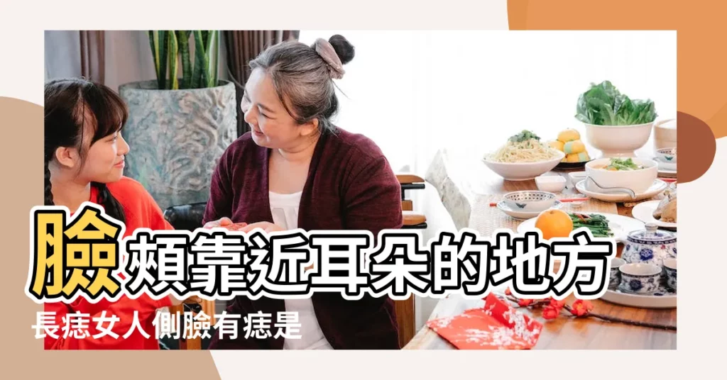 臉頰靠近耳朵的地方長痣女人側臉有痣是好是壞 |靠近耳朵的臉頰有個痣臉上有痣代表什麼的臉面部黑痣圖解 |靠近耳朵的臉頰有個痣臉上有痣代表什麼的臉面部黑痣圖解 |【臉和耳朵之間有痣】