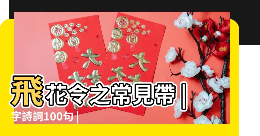 飛花令之常見帶 |字詩詞100句 |字的詩句 |【風在第六個字的詩】
