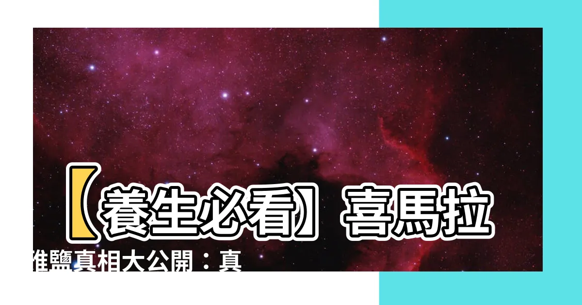 【喜馬拉雅鹽】【養生必看】喜馬拉雅鹽真相大公開：真的比普通鹽更好嗎？