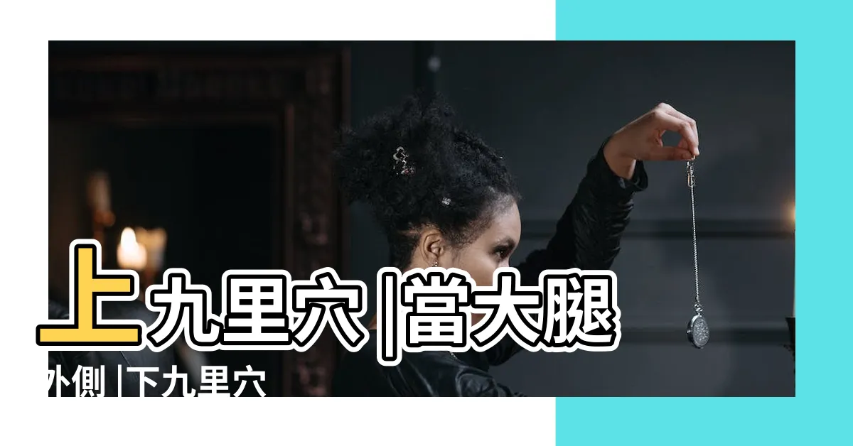 【七里穴】上九里穴 |當大腿外側 |下九里穴 |