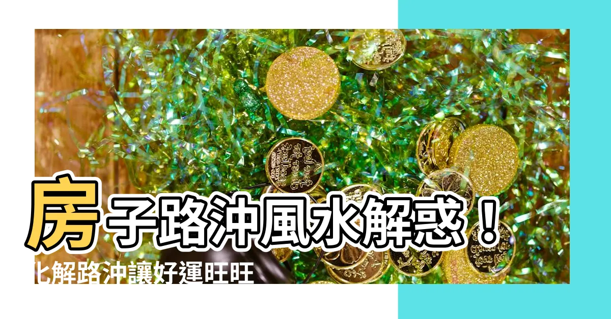 【房子路衝】房子路沖風水解惑！化解路沖讓好運旺旺來！