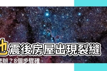 【房屋裂縫】地震後房屋出現裂縫怎麼辦？8個步驟確保安全！