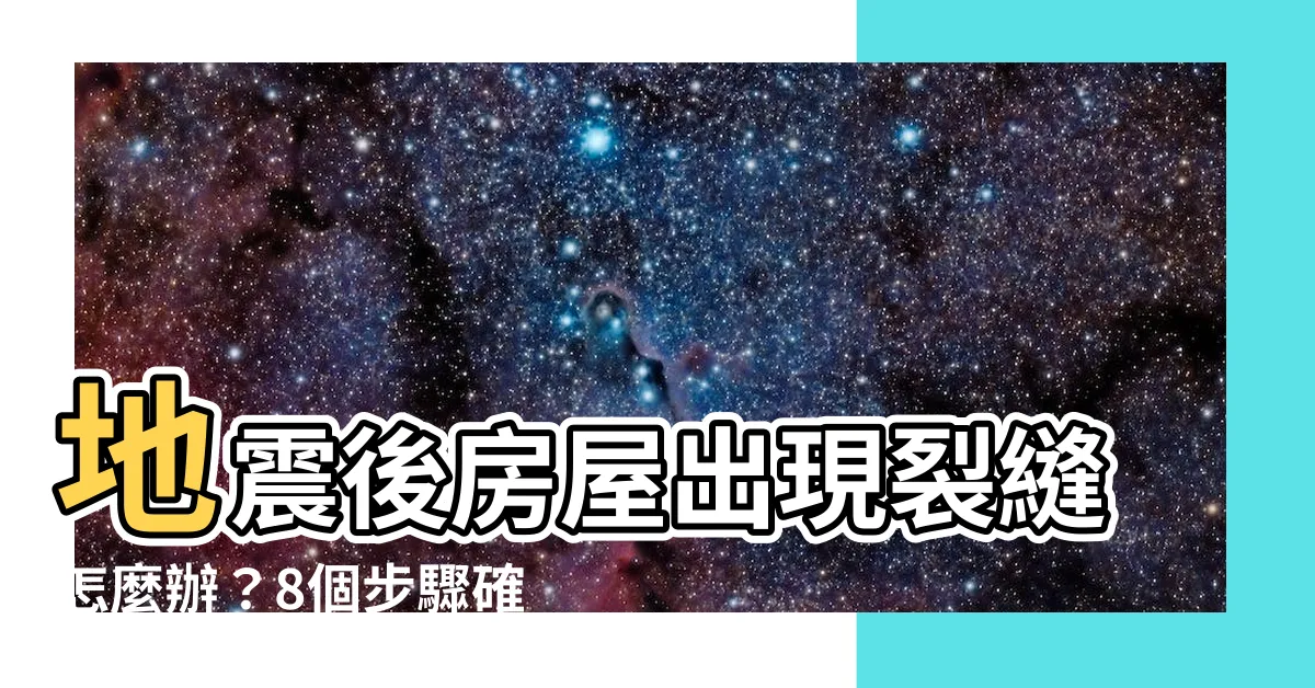 【房屋裂縫】地震後房屋出現裂縫怎麼辦？8個步驟確保安全！