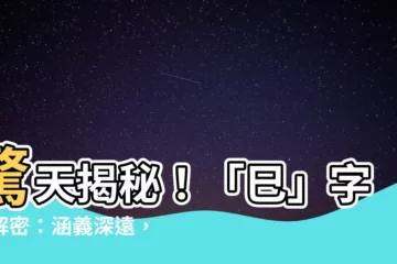 【巳意思】驚天揭秘！「巳」字大解密：涵義深遠，時機關鍵