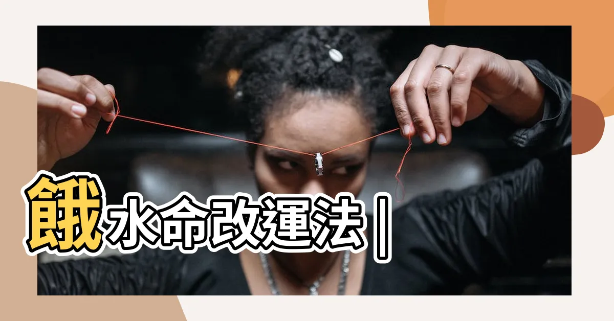 【餓水】餓水命改運法 |