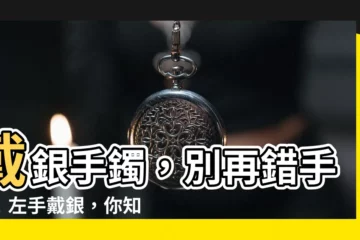 【左手戴銀】戴銀手鐲，別再錯手了！左手戴銀，你知道其中的奧秘嗎？