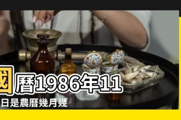 【1986年11月01日農曆】國曆1986年11月1日是農曆幾月幾日 |屬什麼生肖 |1986年11月1日出生時間看命運 |