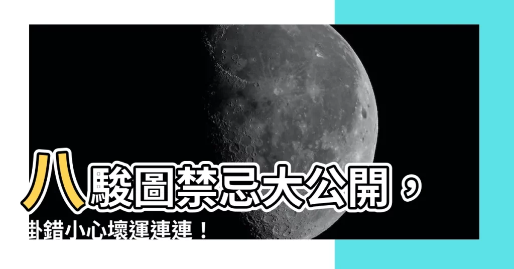 【八駿圖禁忌】八駿圖禁忌大公開，掛錯小心壞運連連！