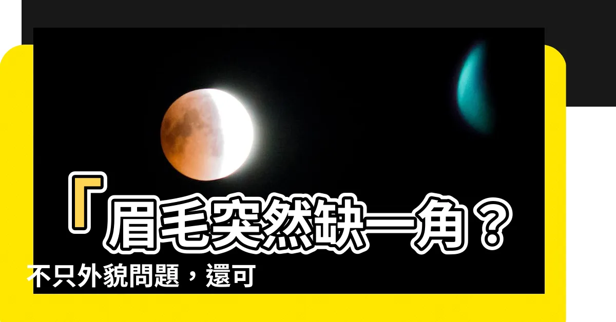【眉毛突然缺一角】「眉毛突然缺一角？不只外貌問題，還可能暗藏免疫性疾病！」
