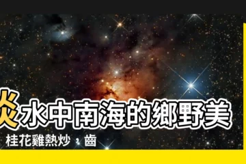 【淡水中南海】淡水中南海的鄉野美味：桂花雞熱炒，齒頰留香！