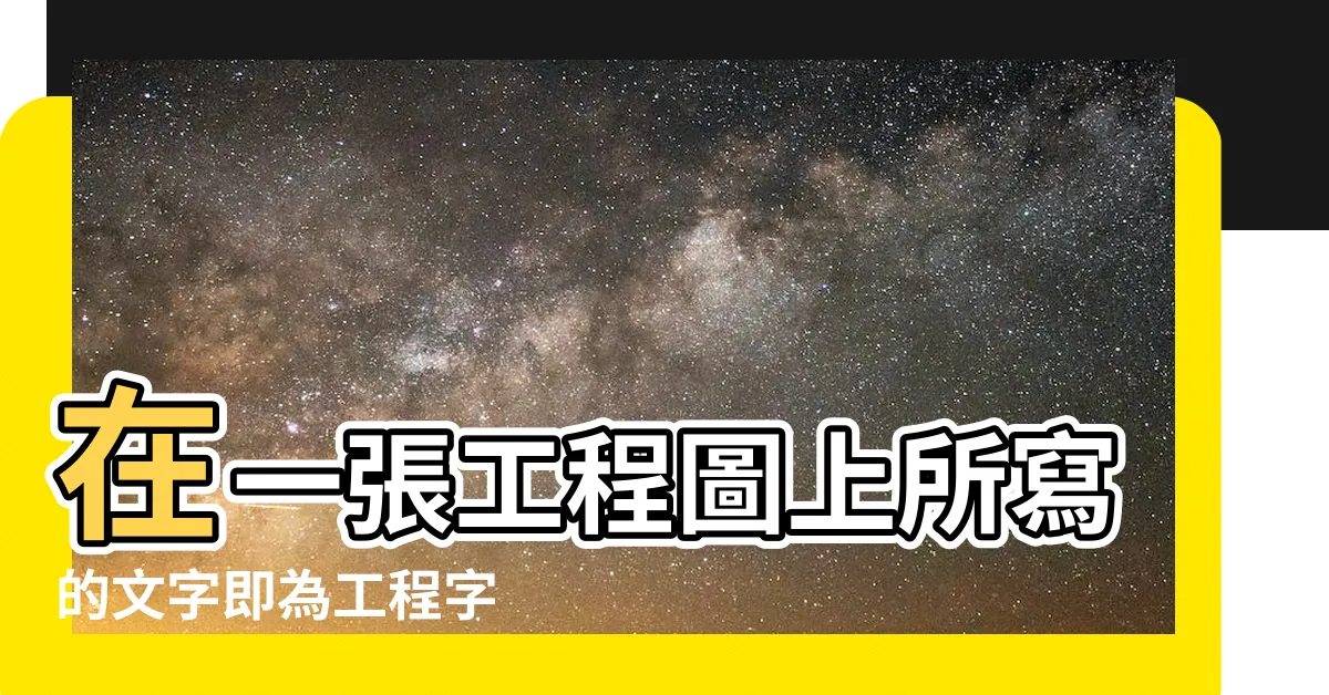 【工程字定義】在一張工程圖上所寫的文字即為工程字 |什麼是工程字 |
