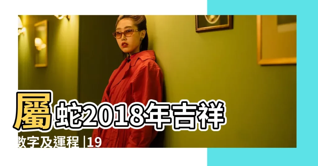 屬蛇2018年吉祥數字及運程 |1989年屬蛇的人2018年運程 |屬蛇人2018年每月運勢 |【1990屬蛇今年2018運程】