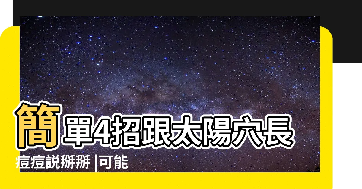 【右邊太陽穴長痘痘】簡單4招跟太陽穴長痘痘説掰掰 |可能和這5個因素有關係 |為什麼太陽穴會長痘痘呢 |