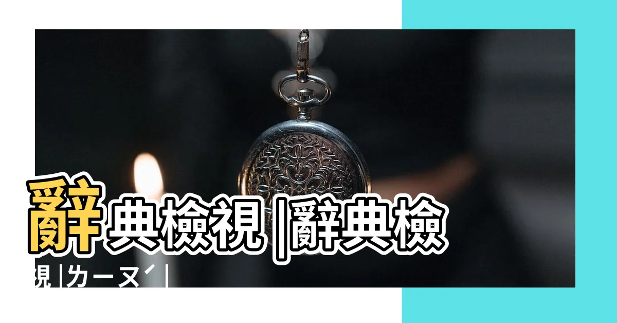 【去留】辭典檢視 |辭典檢視 |ㄌㄧㄡˊ |
