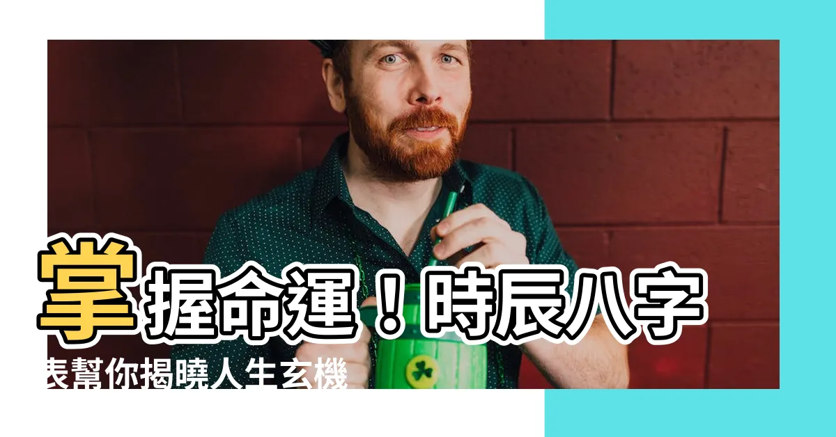 【時辰八字表】掌握命運！時辰八字表幫你揭曉人生玄機
