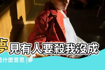 【夢到有人要殺我是啥意思】夢見有人要殺我沒成功是什麼意思 |夢見有人殺我 |周公解夢夢見有人要殺我是什麼意思做夢夢到 |