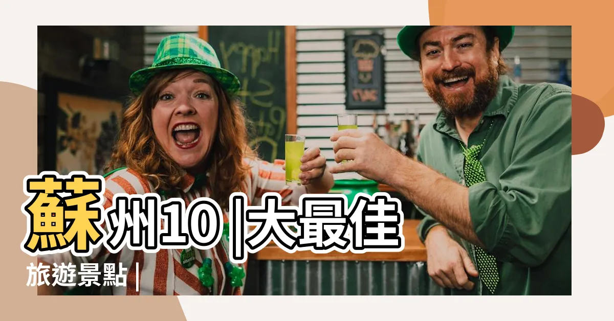 【蘇州】蘇州10 |大最佳旅遊景點 |