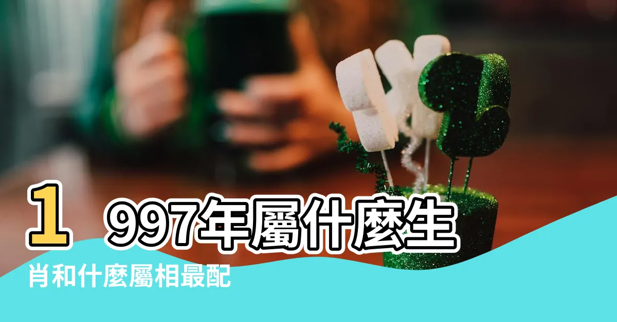 【1997生肖】1997年屬什麼生肖和什麼屬相最配 |1997年屬牛的最佳配偶 |97年屬牛的人是什麼命 |