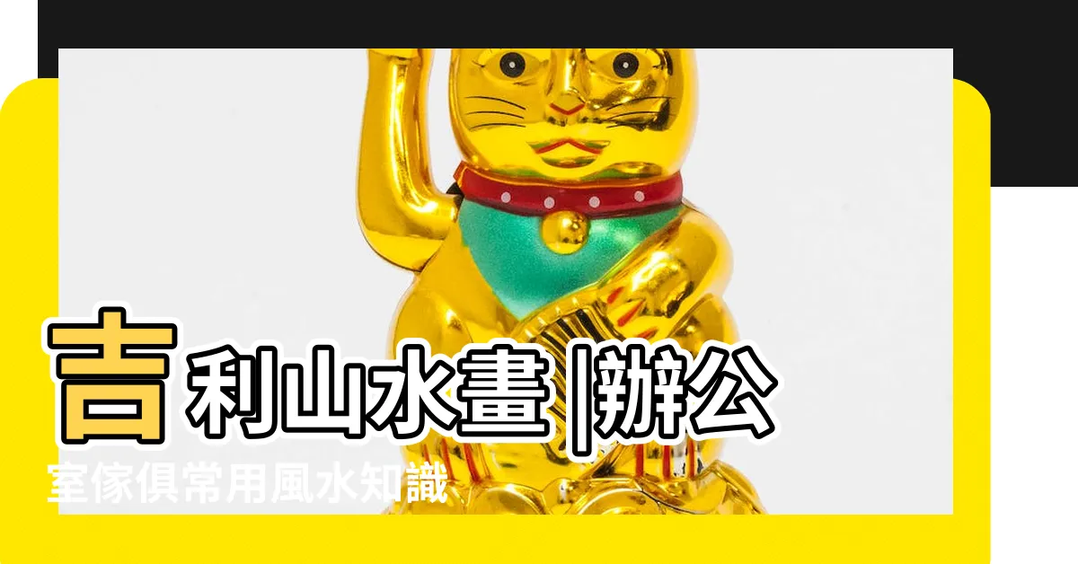 【尺寸吉祥數字】吉利山水畫 |辦公室傢俱常用風水知識 |魯班尺吉數對照表 |