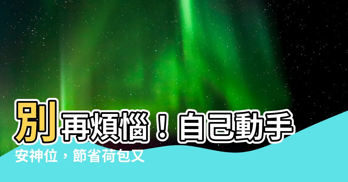 【自己安神位】別再煩惱！自己動手安神位，節省荷包又安心