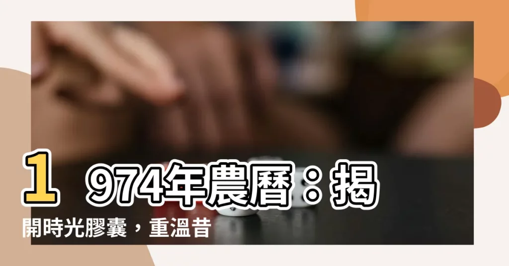 【1974年農曆】1974年農曆：揭開時光膠囊，重温昔日歲月