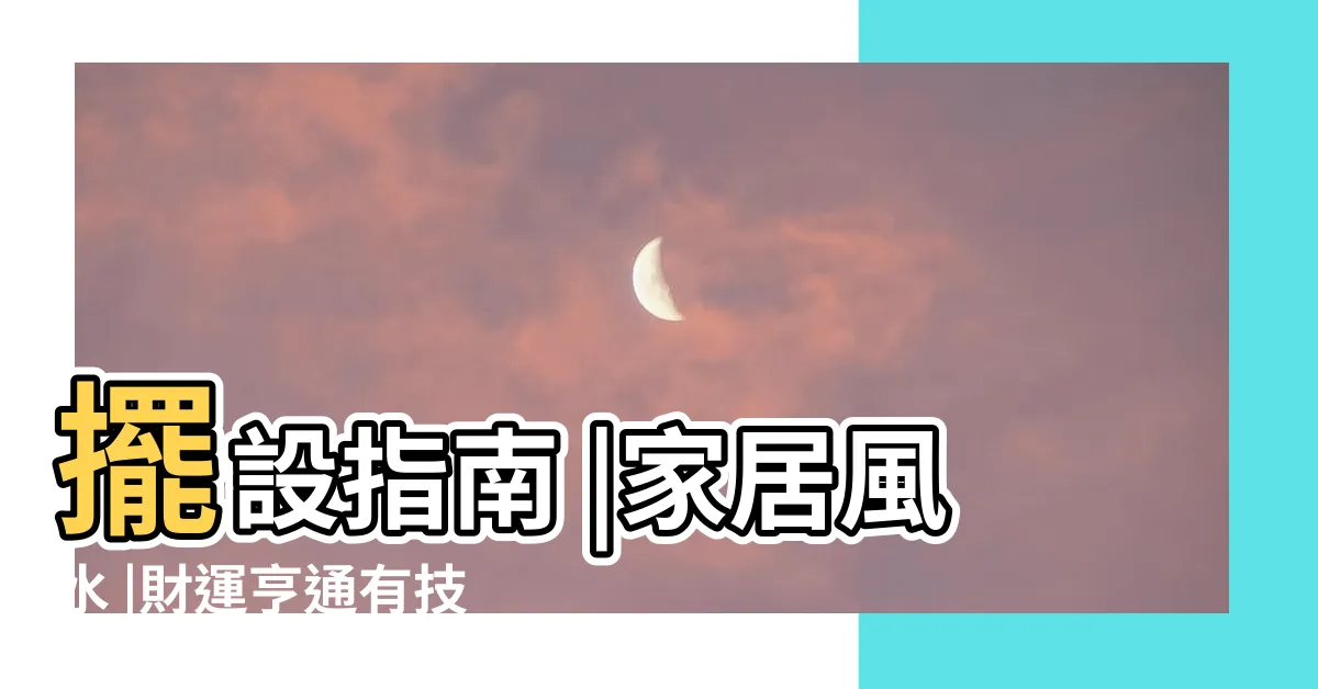 【風水 財運】擺設指南 |家居風水 |財運亨通有技巧 |